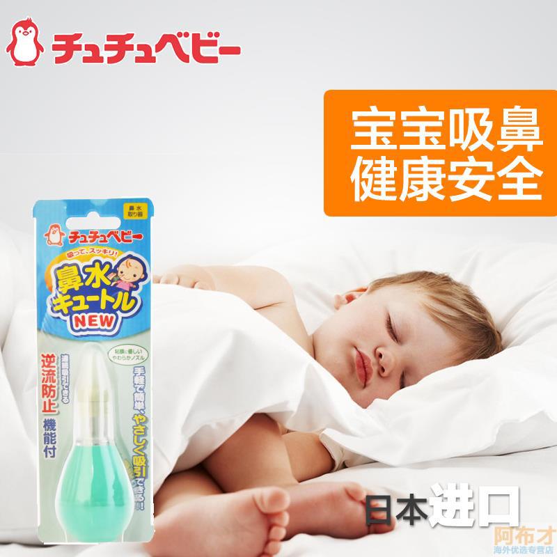 日本进口婴儿吸鼻器-啾啾CHUCHUBABY婴儿吸鼻器 新生宝宝儿童专用吸鼻器 防感冒吸鼻器