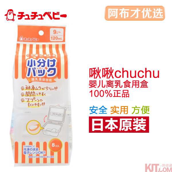 日本进口婴儿分食盒-啾啾CHUCHUBABY婴儿分食盒 离乳食用小盒子 零食盒/辅食盒/小食盒 120ml*8个