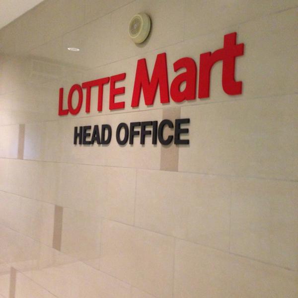 Photo taken at 롯데마트 본사 / LOTTE Mart Head Office by Yoonseok H. on 8/10/2013