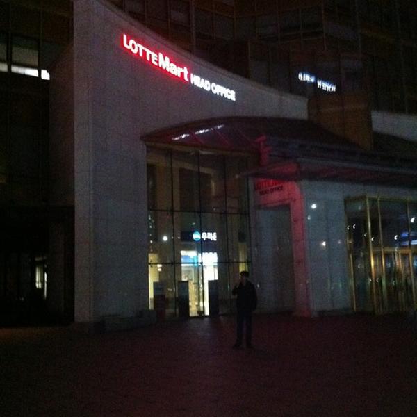 Photo taken at 롯데마트 본사 / LOTTE Mart Head Office by Jaerong.. on 3/30/2011