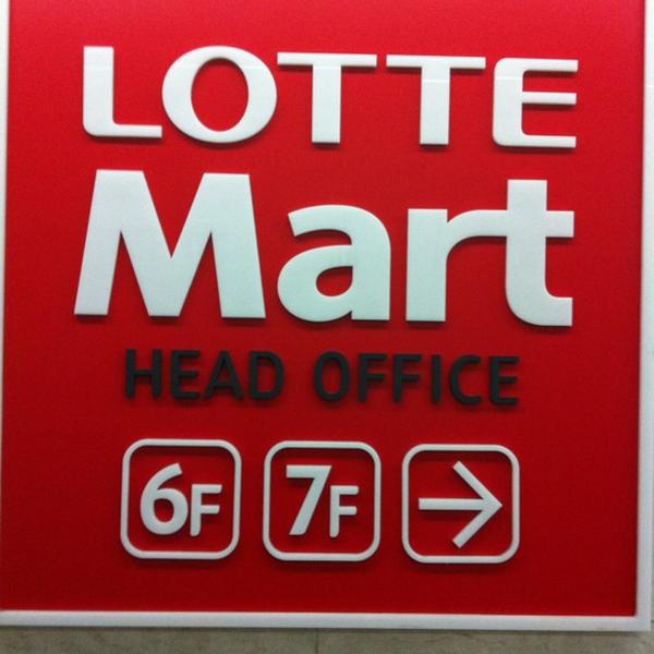 Photo taken at 롯데마트 본사 / LOTTE Mart Head Office by Soojin K. on 11/27/2012
