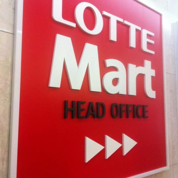 Photo taken at 롯데마트 본사 / LOTTE Mart Head Office by Yoonseok H. on 8/6/2012