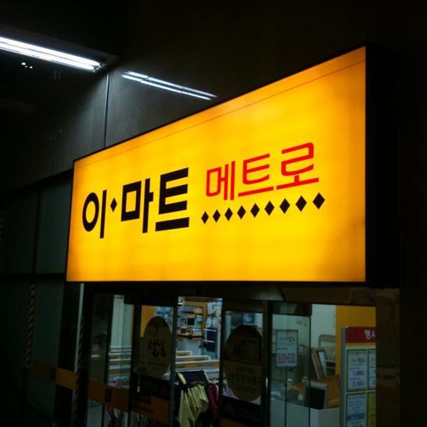 Photo taken at 이마트 메트로 / E-Mart Metro by Dong-Min K. on 2/2/2011